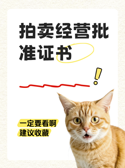 企业注销拍卖经营许可证后，之前的拍卖合同是否仍然有效？
