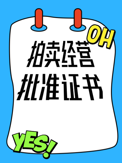 文物拍卖许可证上的“法定代表人”变更后，需重新进行文物拍卖人员资质审核吗？