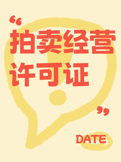拍卖经营许可证申请流程的信息公开案例