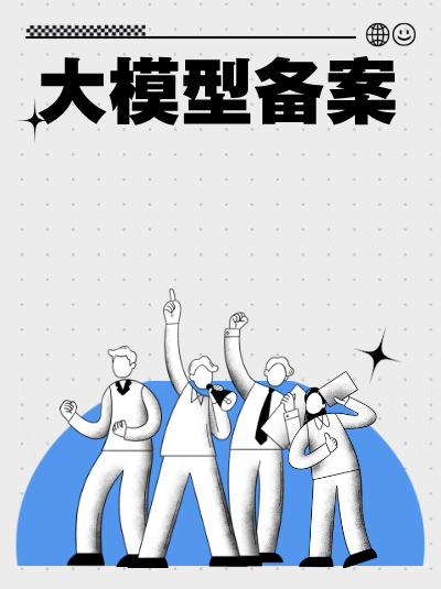 【干货】互联网算法备案双法规核心条款：24条 19条重点标注