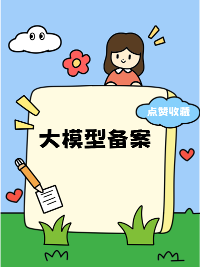 大模型备案对金融行业有哪些重要性？
