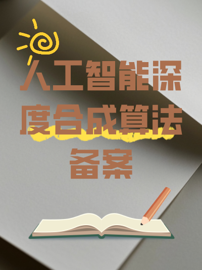 直播平台的算法备案如何进行？