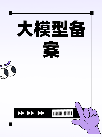 办理互联网算法备案许可证需要多长时间？如何提高办理效率？