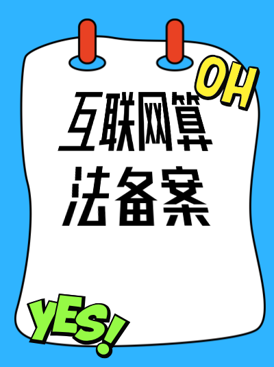 短视频平台的算法备案需关注哪些数据安全问题？