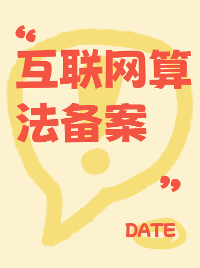 生活服务类平台（如外卖、打车平台）的算法备案重点是什么？