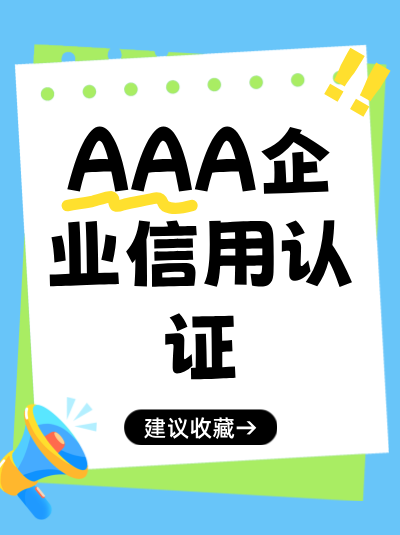 AAA企业信用评级法人信用有要求吗？