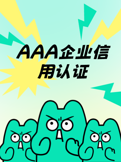 AAA企业信用评级与银行授信关联吗? AAA企业信用评级与银行授信关联吗?