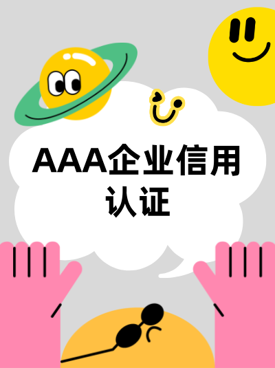 杭州上城区AAA企业信用评级办理费用,本地报价 杭州上城区AAA企业信用评级办理费用,本地报价