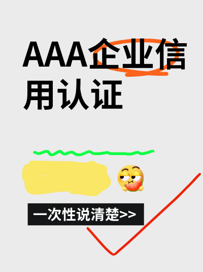 新注册企业可以申请AAA企业信用评级吗?满足条件即可 新注册企业可以申请AAA企业信用评级吗?满足条件即可