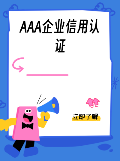 AAA企业信用评级证书有电子版本吗？