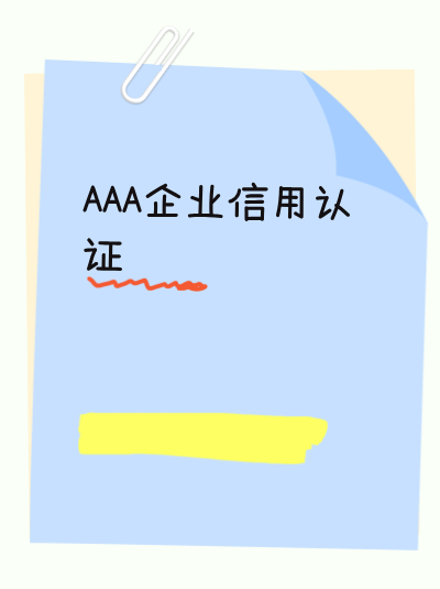 西藏AAA企业信用评级办理失败原因，提前规避