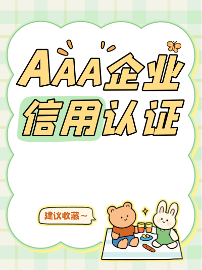 石家庄桥西区AAA企业信用评级申请条件,区域要求 石家庄桥西区AAA企业信用评级申请条件,区域要求