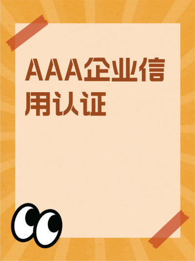 AAA企业信用评级通过率有多高？