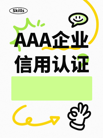 江苏AAA企业信用评级申请流程是怎样的？一步步教你办