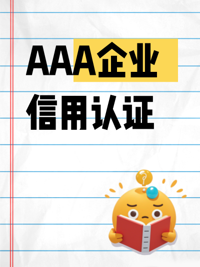 贵州AAA企业信用评级加急办理技巧,快速拿证有方法 贵州AAA企业信用评级加急办理技巧,快速拿证有方法