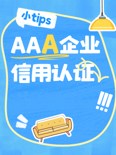 零售行业申请AAA企业信用评级有何优势? 零售行业申请AAA企业信用评级有何优势?