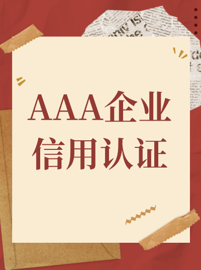 新疆AAA企业信用评级不办理的风险，企业主需警惕