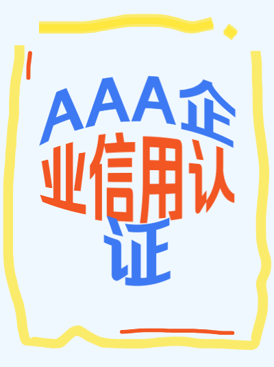 云南AAA企业信用评级办理常见误区，本地企业别犯
