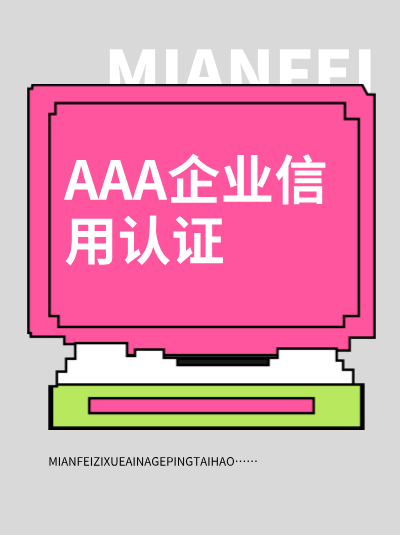 AAA企业信用评级与纳税信用等级的区别，搞清楚