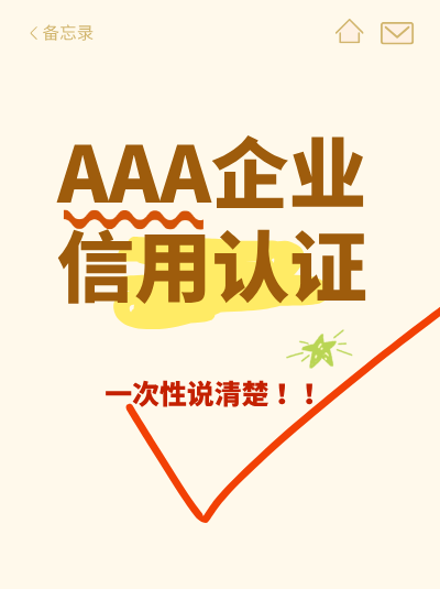 AAA企业信用评级申请有成功案例吗? AAA企业信用评级申请有成功案例吗?