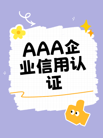 选择AAA企业信用评级办理机构时要考察哪些方面? 选择AAA企业信用评级办理机构时要考察哪些方面?