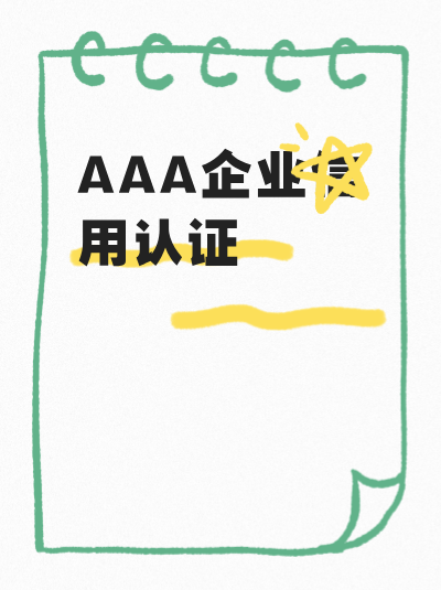 AAA企业信用评级对个人有什么好处? AAA企业信用评级对个人有什么好处?