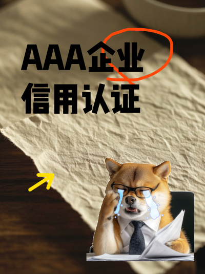 AAA企业信用评级评审专家有什么要求? AAA企业信用评级评审专家有什么要求?