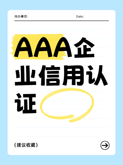 黑龙江AAA企业信用评级证书续展流程，到期前必看