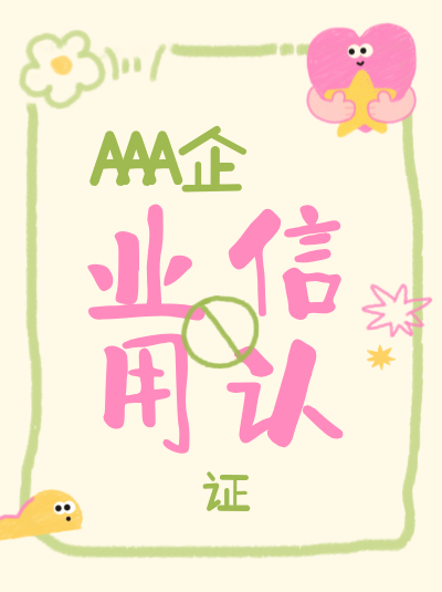 北京AAA企业信用评级申请难点在哪?如何攻克 北京AAA企业信用评级申请难点在哪?如何攻克