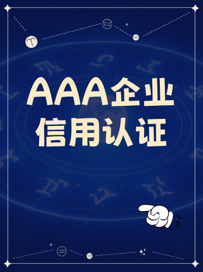 AAA企业信用评级对企业获得政府补贴有影响吗？