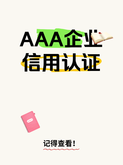 AAA企业信用评级年检不通过会怎样?后果要清楚 AAA企业信用评级年检不通过会怎样?后果要清楚