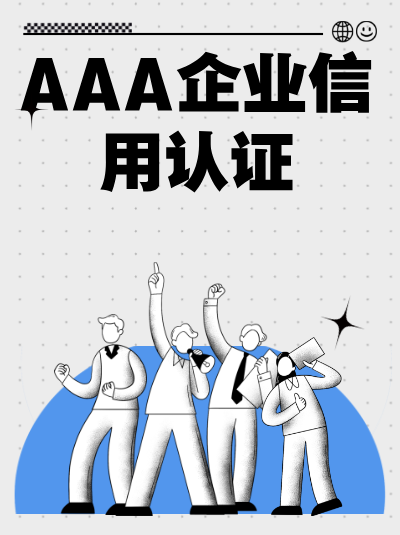 AAA企业信用评级与ISO认证的区别,别混淆 AAA企业信用评级与ISO认证的区别,别混淆