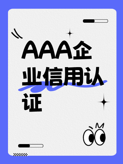 AAA企业信用评级考试内容是什么？
