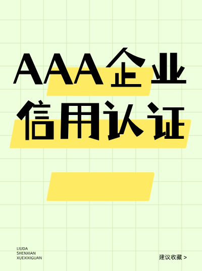 服装行业办理AAA企业信用评级需要注意什么？