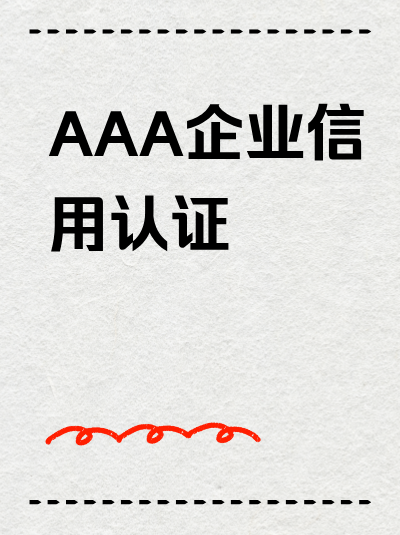 北京西城区AAA企业信用评级申请难点，本地挑战