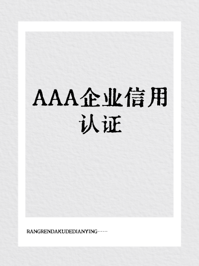 长沙岳麓区AAA企业信用评级办理材料,准备要点 长沙岳麓区AAA企业信用评级办理材料,准备要点