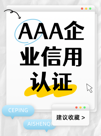 AAA企业信用评级办理失败能退费吗？