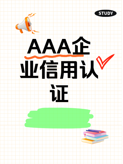 AAA企业信用评级信息可以修改吗?修改流程 AAA企业信用评级信息可以修改吗?修改流程