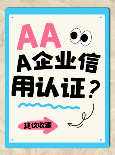 AAA企业信用评级补正材料有何要求？