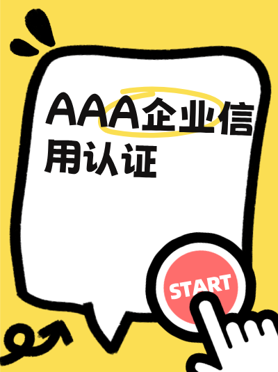 AAA企业信用评级年检流程是怎样的?一步步来 AAA企业信用评级年检流程是怎样的?一步步来