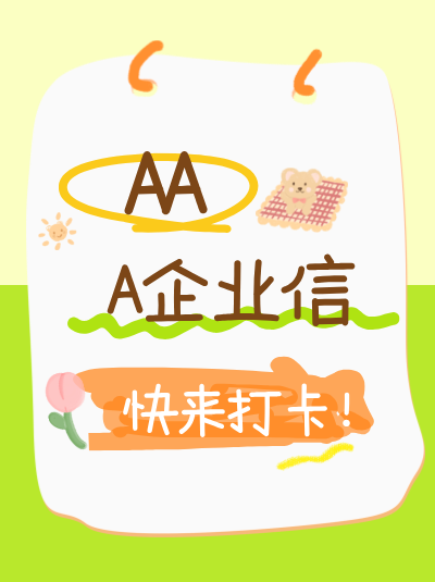 AAA企业信用评级年检前企业需要自查哪些内容？