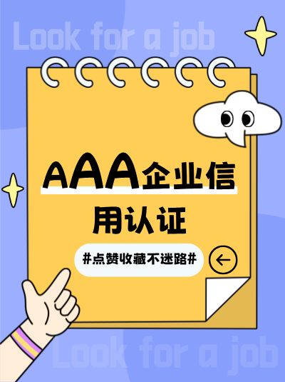 不办理AAA企业信用评级有哪些风险？企业主必知