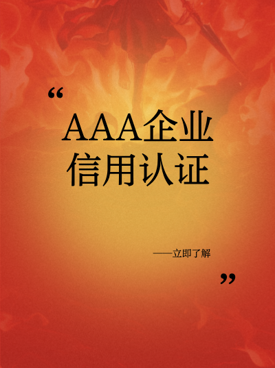 AAA企业信用评级与专利数量有关吗？