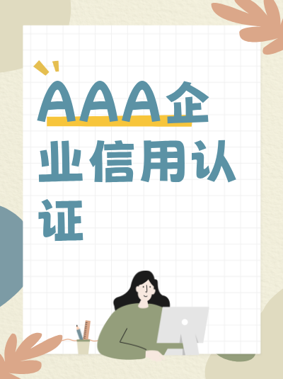 辽宁AAA企业信用评级对融资的帮助,实例说明 辽宁AAA企业信用评级对融资的帮助,实例说明