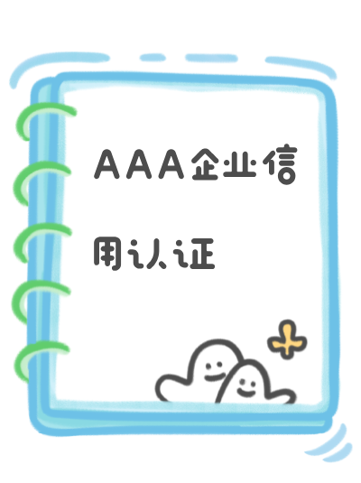 中山石岐区AAA企业信用评级政策新规,最新要求 中山石岐区AAA企业信用评级政策新规,最新要求