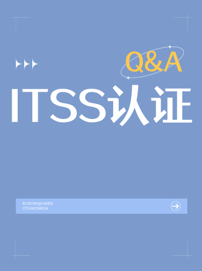 ITSS信息技术服务标准资质升级,必须满一年才能申请吗? ITSS信息技术服务标准资质升级,必须满一年才能申请吗?