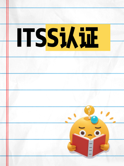 为申请ITSS信息技术服务标准资质开展培训,费用大概多少? 为申请ITSS信息技术服务标准资质开展培训,费用大概多少?