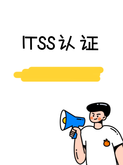 哪些因素会延长ITSS资质办理周期?别踩这些坑 哪些因素会延长ITSS资质办理周期?别踩这些坑