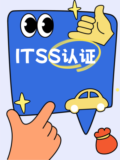 学习ITSS标准,有哪些高效方式助力资质申请? 学习ITSS标准,有哪些高效方式助力资质申请?