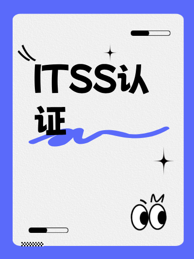 申请ITSS信息技术服务标准资质,材料准备有哪些实用经验? 申请ITSS信息技术服务标准资质,材料准备有哪些实用经验?